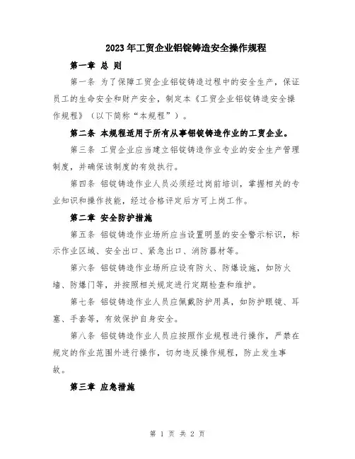 2023年工贸企业铝锭铸造安全操作规程