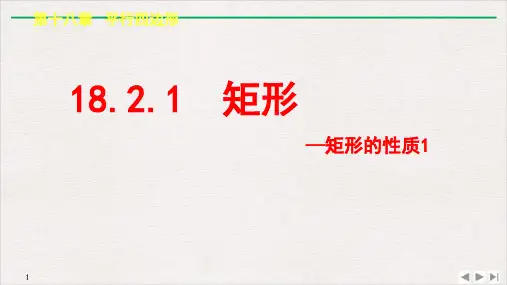 人教版八年级数学下册矩形矩形的性质