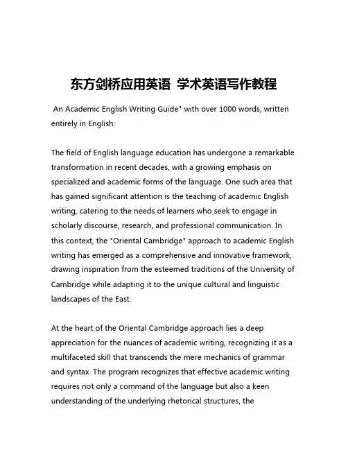 东方剑桥应用英语 学术英语写作教程