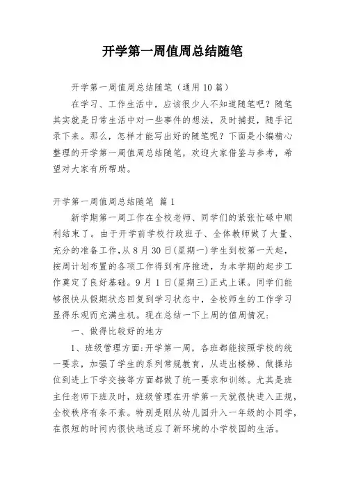 开学第一周值周总结随笔