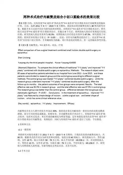 两种术式治疗内眦赘皮结合小切口重睑术的效果比较