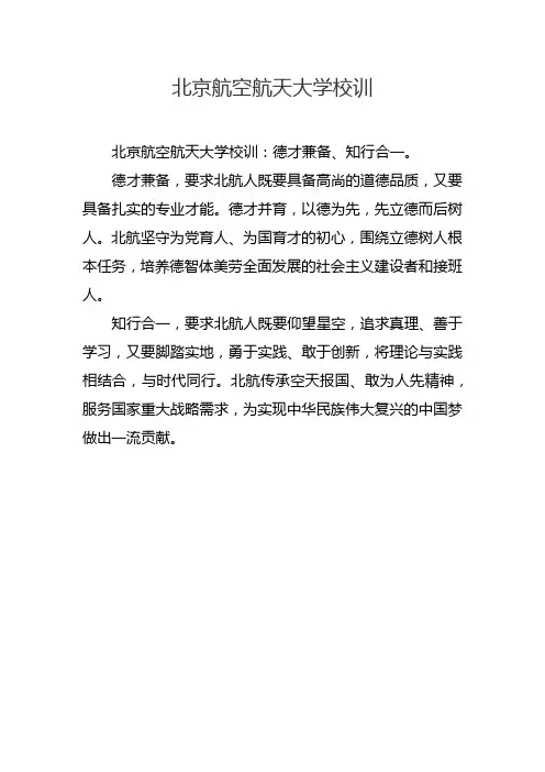 北京航空航天大学校训