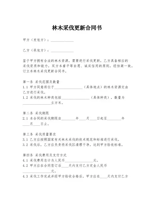 林木采伐更新合同书