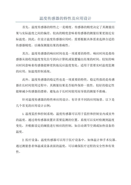 温度传感器的特性及应用设计