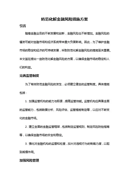 防范化解金融风险措施方案