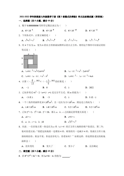 2021-2022学年浙教版七年级数学下册《第3章整式的乘除》单元达标测试题(附答案)