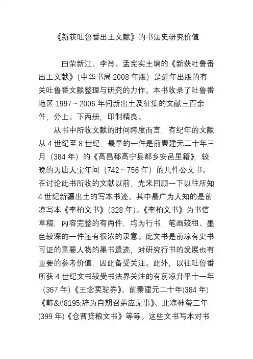 《新获吐鲁番出土文献》的书法史研究价值