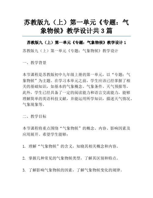 苏教版九(上)第一单元《专题：气象物候》教学设计共3篇