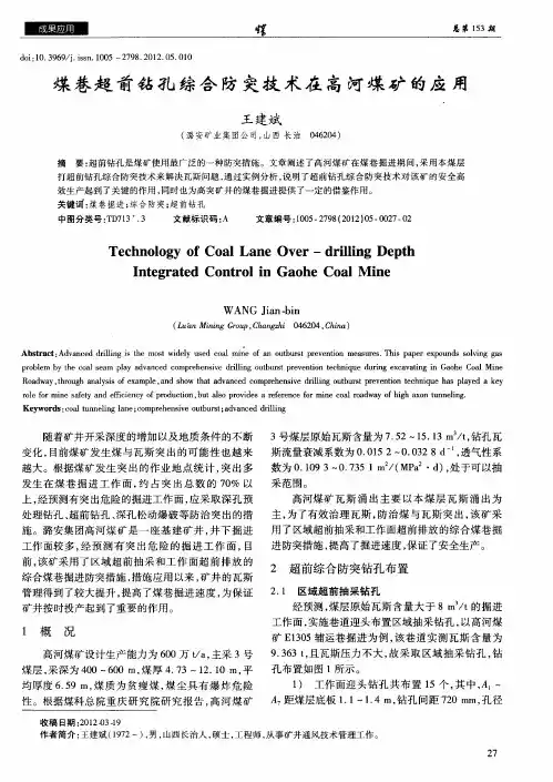 煤巷超前钻孔综合防突技术在高河煤矿的应用