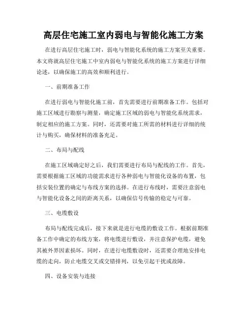 高层住宅施工室内弱电与智能化施工方案