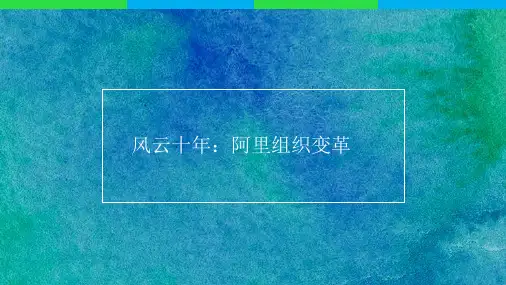 阿里巴巴组织的变化