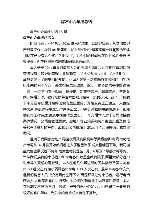房产中介年终总结15篇