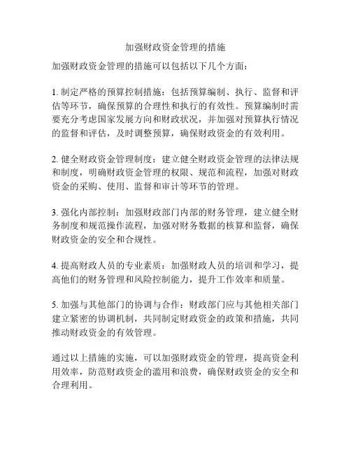 加强财政资金管理的措施