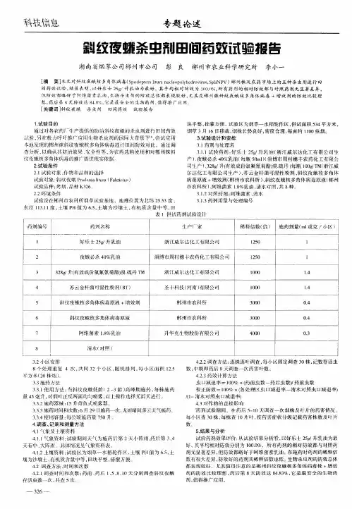 斜纹夜蛾杀虫剂田间药效试验报告
