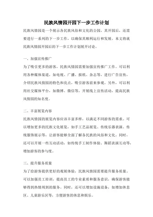 民族风情园开园下一步工作计划