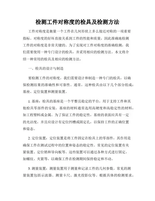 检测工件对称度的检具及检测方法