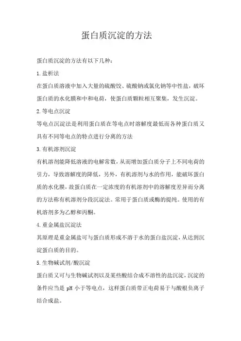 蛋白质沉淀的方法