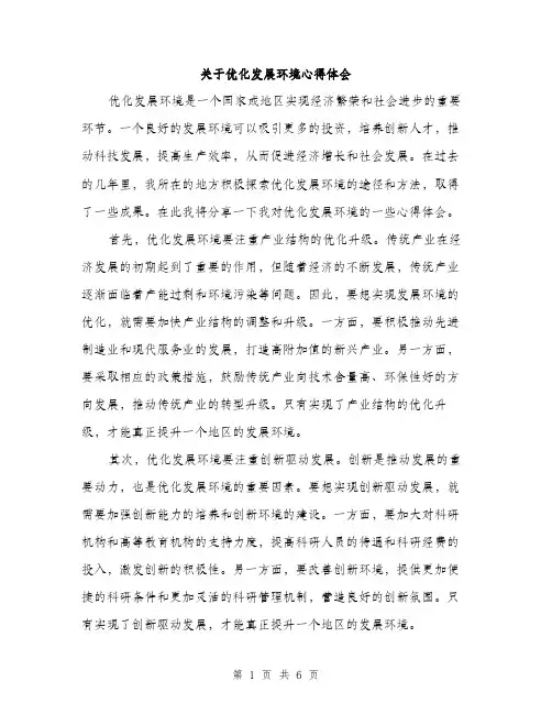 关于优化发展环境心得体会（3篇）