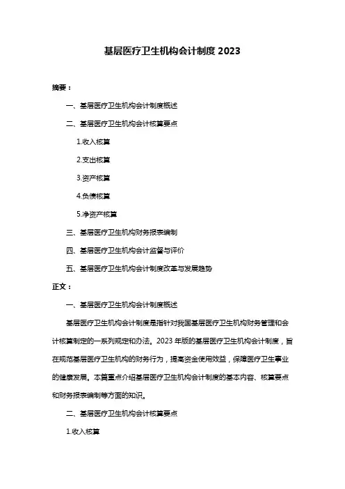 基层医疗卫生机构会计制度2023