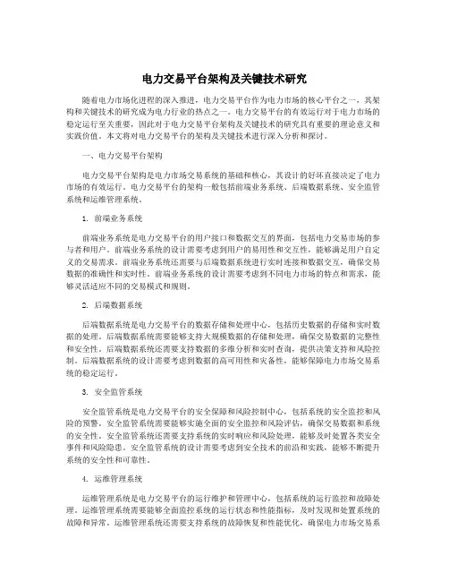 电力交易平台架构及关键技术研究