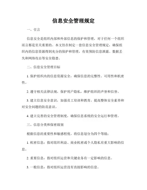信息安全管理规定