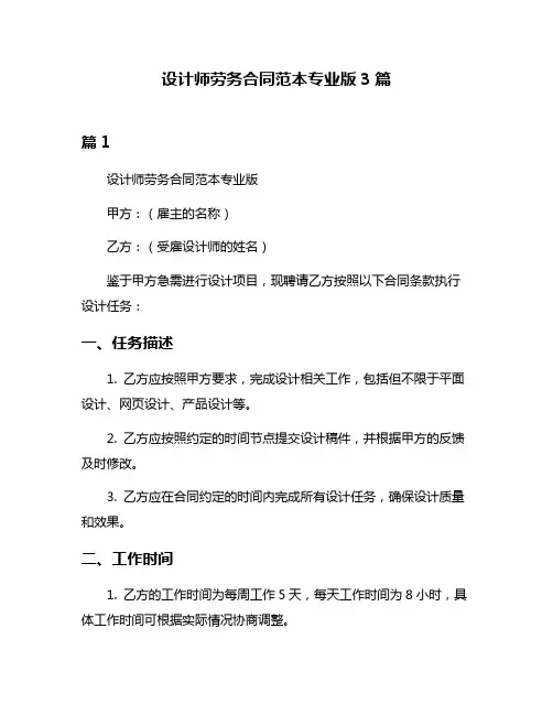 设计师劳务合同范本专业版3篇