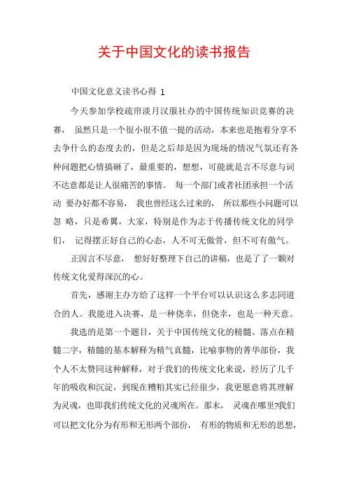 关于中国文化的读书报告