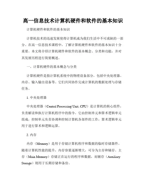 高一信息技术计算机硬件和软件的基本知识
