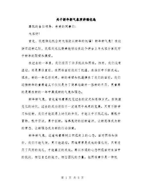关于新年新气象演讲稿优选（3篇）