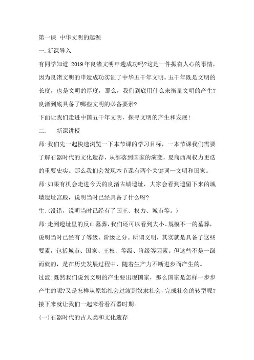 中外纲要第一课 中华文明的起源逐字稿