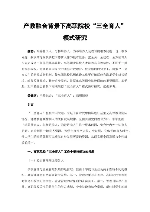产教融合背景下高职院校“三全育人”模式研究