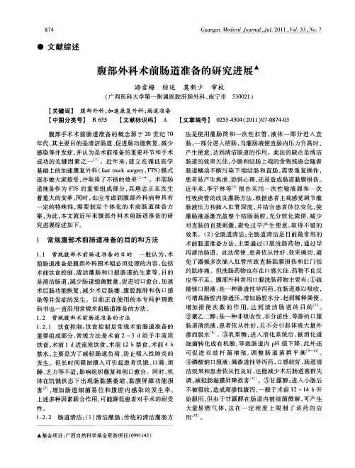 腹部外科术前肠道准备的研究进展