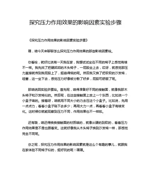 探究压力作用效果的影响因素实验步骤