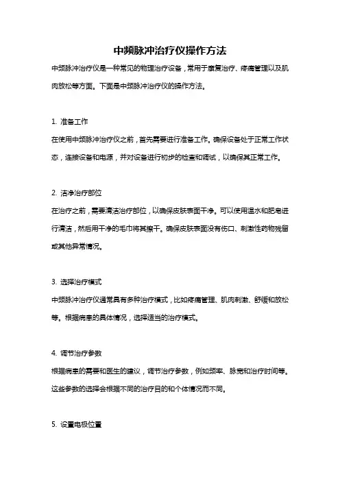 中频脉冲治疗仪操作方法