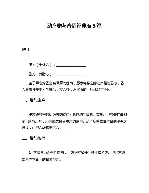 动产赠与合同经典版5篇