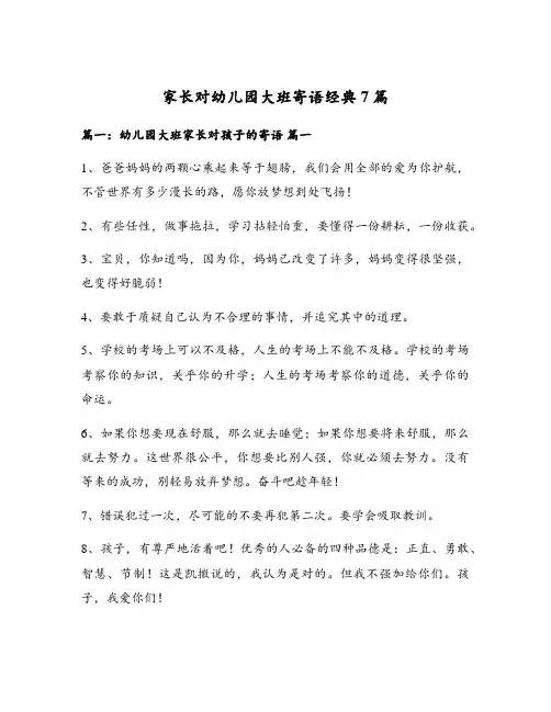 家长对幼儿园大班寄语经典7篇