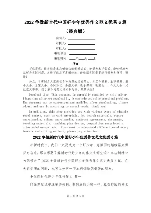 2022争做新时代中国好少年优秀作文范文优秀6篇