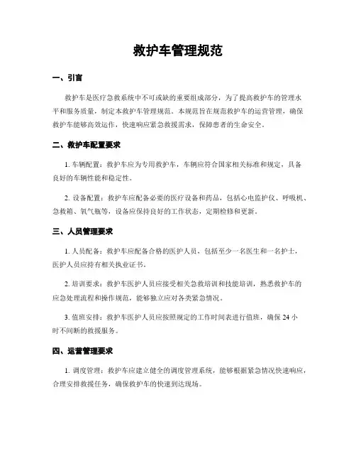 救护车管理规范