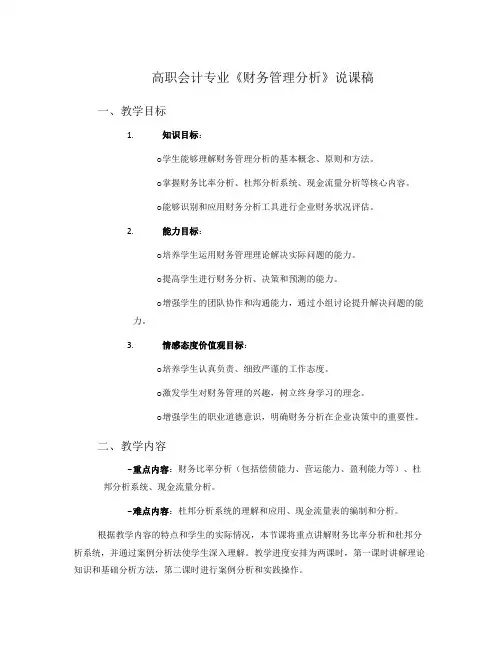 高职会计专业《财务管理分析》说课稿