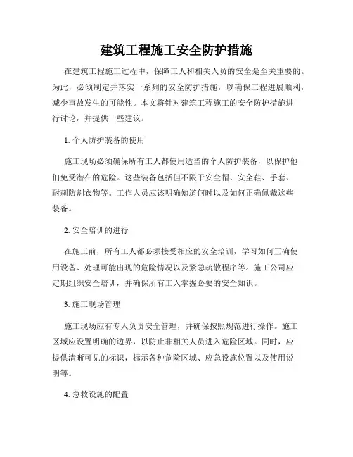 建筑工程施工安全防护措施