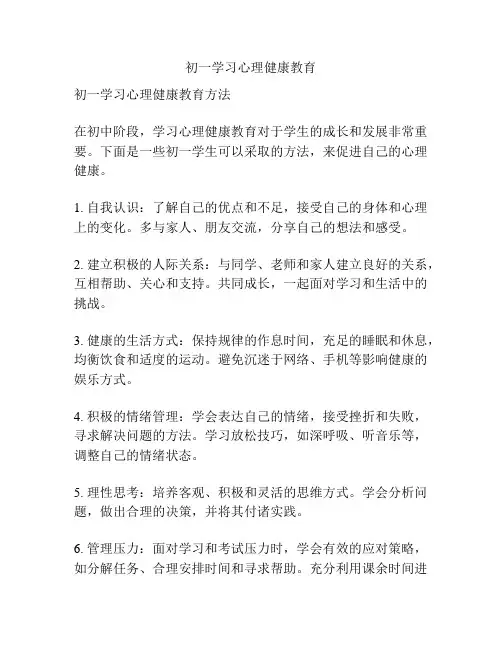 初一学习心理健康教育