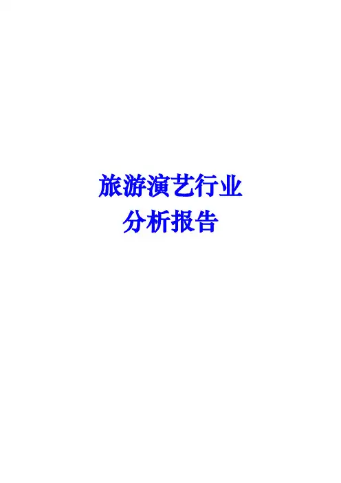 旅游演艺行业分析报告文案