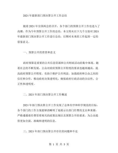 2024部门预决算公开工作总结范文