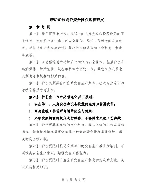 转炉炉长岗位安全操作规程范文