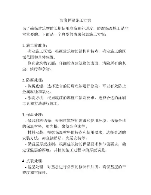 防腐保温施工方案