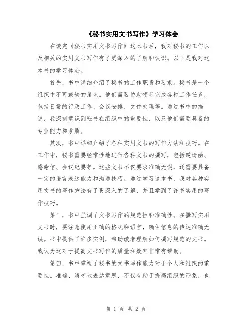《秘书实用文书写作》学习体会
