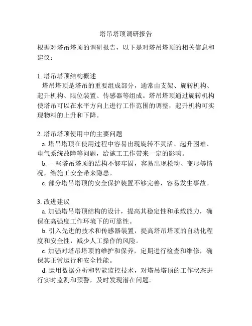 塔吊塔顶调研报告