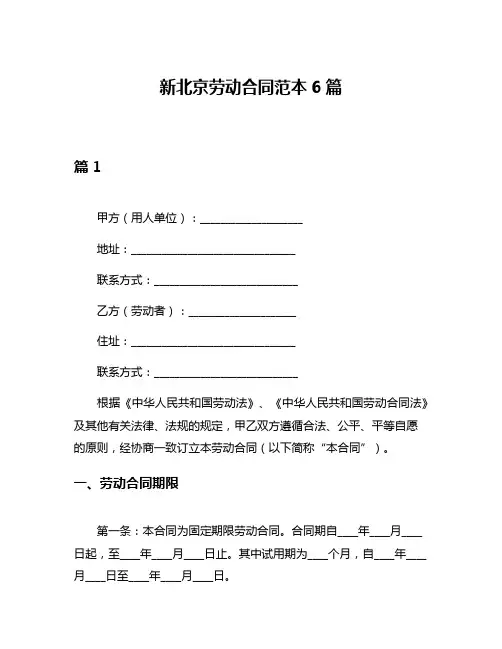 新北京劳动合同范本6篇