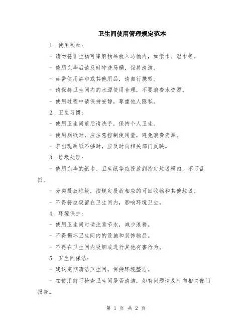 卫生间使用管理规定范本