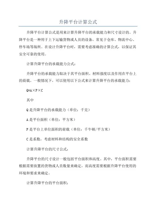 升降平台计算公式